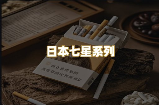 日本七星系列