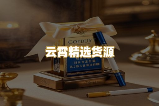云霄精选货源